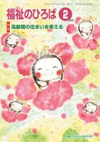 福祉のひろば 2026年2月号