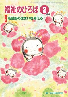 福祉のひろば 2026年2月号