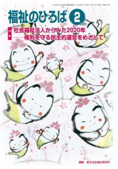 福祉のひろば　2020年2月号