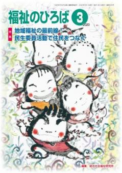 福祉のひろば2020年3月号