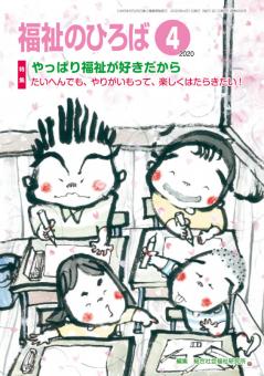 福祉のひろば　2020年4月号