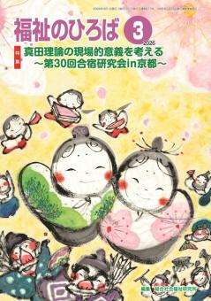 福祉のひろば 2026年3月号