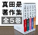真田 是(さなだ なおし)著作集 全5巻