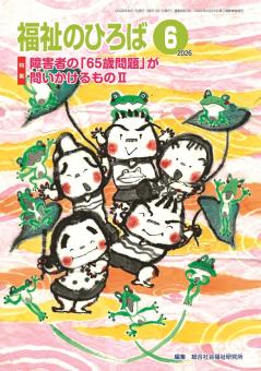 福祉のひろば 2026年6月号