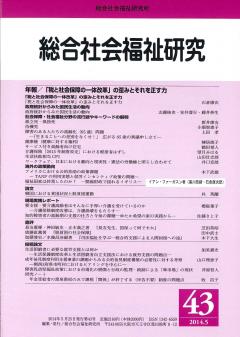 総合社会福祉研究　第43号(2014年5月)