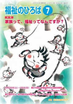 福祉のひろば　2018年7月号