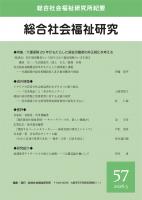 総合社会福祉研究　第57号(2026年6月)