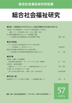 総合社会福祉研究　第57号(2026年6月)