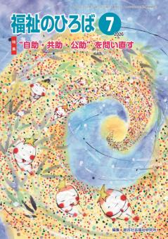 福祉のひろば 2026年7月号
