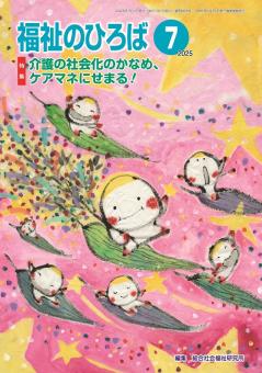 福祉のひろば 2025年7月号