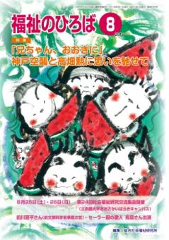 福祉のひろば　2018年8月号