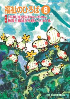 福祉のひろば 2025年8月号