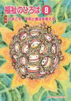 福祉のひろば 2026年8月号
