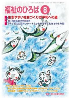 福祉のひろば　2019年8月号