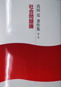 真田 是(さなだ なおし)著作集　第1巻