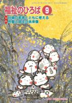 福祉のひろば 2025年9月号