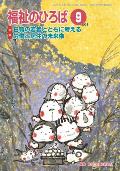 福祉のひろば 2025年9月号