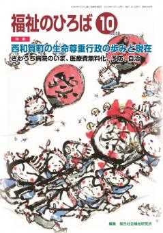 福祉のひろば　2018年10月号
