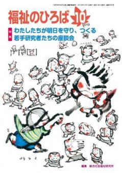 福祉のひろば　2019年10月号