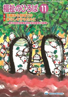 福祉のひろば 2025年11月号