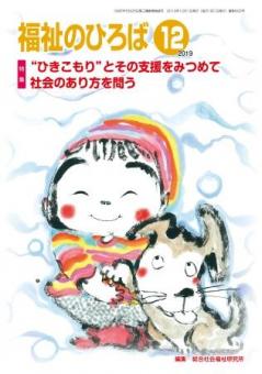 福祉のひろば2019年12月号