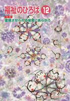福祉のひろば 2023年12月号