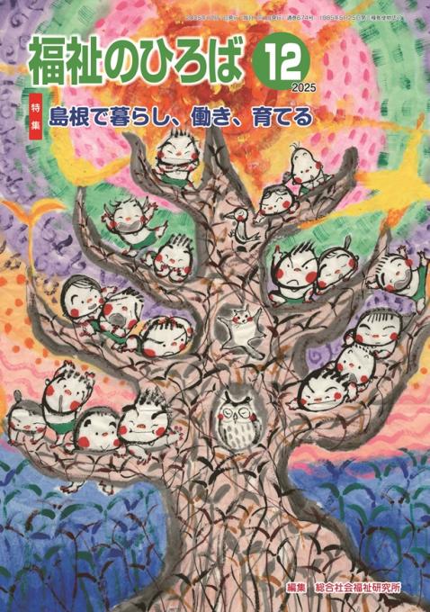 福祉のひろば2025年12月号