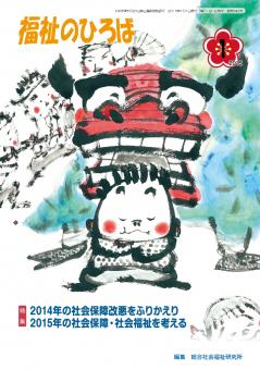 福祉のひろば　2015年1月号