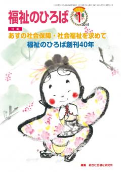 福祉のひろば 2019年1月号