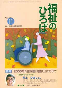 福祉のひろば 2004年11月号