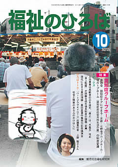 福祉のひろば 2012年10月号