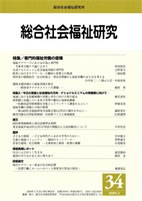 総合社会福祉研究 第34号 (2009年3月)