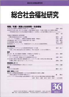 総合社会福祉研究 第36号 (2010年3月)