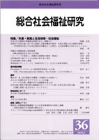 総合社会福祉研究 第36号 (2010年3月)