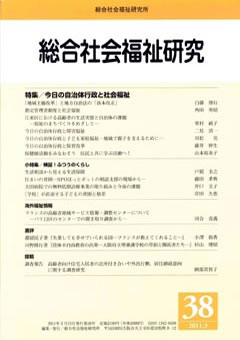 総合社会福祉研究 第38号 (2011年3月)