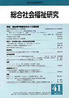 総合社会福祉研究 第41号 (2012年12月)