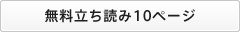 無料立ち読み10ページ